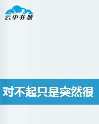 對不起只是突然很想你 對不起只是突然很想你