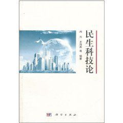 民生科技論 民生科技論