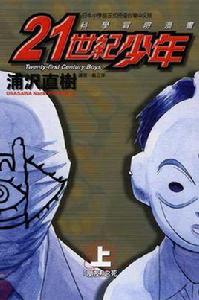 21世紀少年上 21世紀少年上