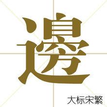 邊[漢字]