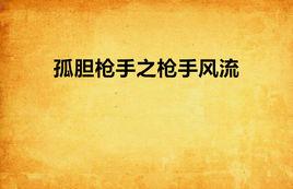 孤膽槍手之槍手風流 孤膽槍手之槍手風流