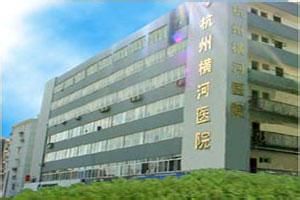 杭州市橫河醫院 杭州市橫河醫院