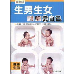 生男生女靠自己 生男生女靠自己