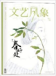 文藝風象·春好處 文藝風象·春好處