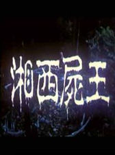 湘西屍王[袁祥仁執導電影]