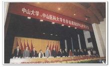 中山大學、中山醫科大學合併大會