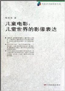 兒童電影:兒童世界的影像表達 兒童電影:兒童世界的影像表達