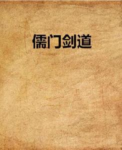 儒門劍道 儒門劍道