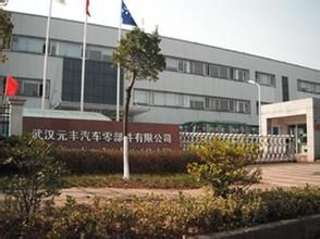 武漢元豐汽車零部件有限公司 武漢元豐汽車零部件有限公司