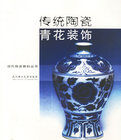 傳統陶瓷青花裝飾 傳統陶瓷青花裝飾