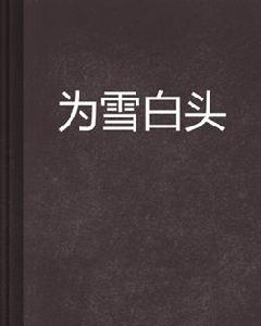 為雪白頭