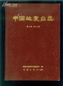 中國地震台志·第二卷·第二分冊