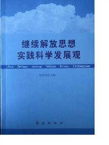 繼續解放思想實踐科學發展觀 繼續解放思想實踐科學發展觀