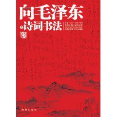 向毛澤東學詩詞書法 向毛澤東學詩詞書法