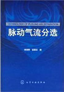 脈動氣流分選 脈動氣流分選