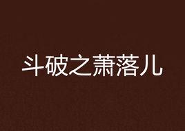 斗破之蕭落兒 斗破之蕭落兒