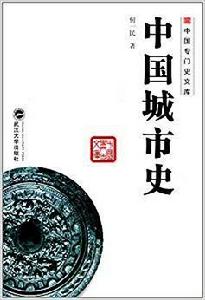 中國專門史文庫:中國城市史 中國專門史文庫:中國城市史
