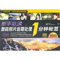 新手必讀數碼照片後期處理1分鐘秘笈 