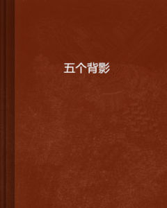 五個背影