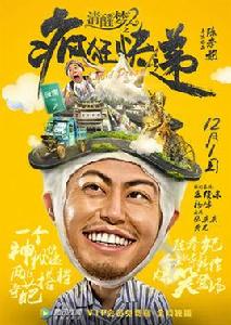 清醒夢2之瘋狂快遞 清醒夢2之瘋狂快遞