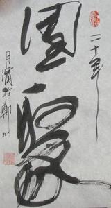 團聚[漢字文化]