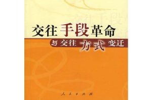 交往手段革命與交往方式變遷 交往手段革命與交往方式變遷