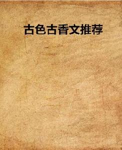 古色古香文推薦