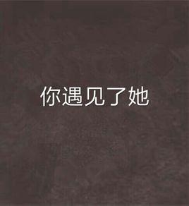 總之:這就是條白痴毛蟲崩潰一線女豬的故事...咳嗽...
![你遇見了她 你遇見了她