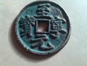 至寧元寶 至寧元寶
