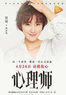 心理師[2017年喬振宇、唐藝昕主演網路劇]