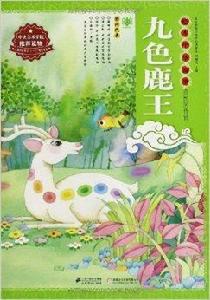 繪本中華故事·民間傳說:九色鹿王 繪本中華故事·民間傳說:九色鹿王