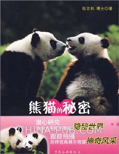 熊貓的秘密