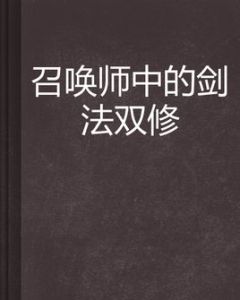 召喚師中的劍法雙修 召喚師中的劍法雙修
