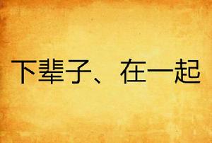 下輩子、在一起 下輩子、在一起