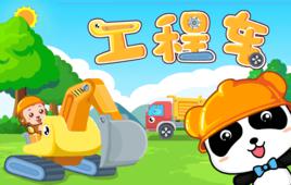 工程車[寶寶巴士兒歌]
