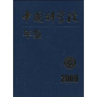 中國科學院年鑑 中國科學院年鑑