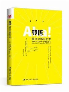 頓悟:捕捉靈感的藝術 頓悟:捕捉靈感的藝術