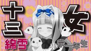 十三女——綿雪