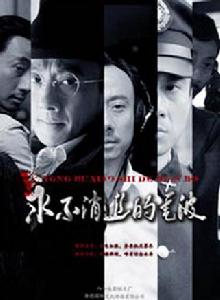 永不消逝的電波[2010年智磊導演電視劇]