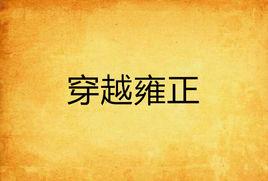 穿越雍正 穿越雍正