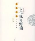 清官崇拜談:從包拯到海瑞 清官崇拜談:從包拯到海瑞