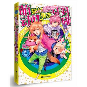 萌動！狐妖男友對對碰