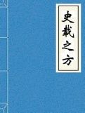 《史載之方》 《史載之方》