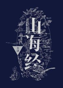 山海經全譯