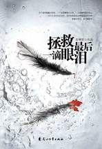 拯救最後一滴眼淚:一個十二歲小女孩的綁架之惑 拯救最後一滴眼淚:一個十二歲小女孩的綁架之惑