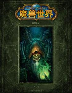 魔獸世界編年史:第二卷 魔獸世界編年史:第二卷