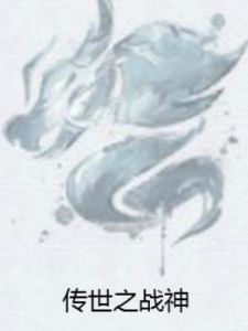 傳世之戰神 傳世之戰神