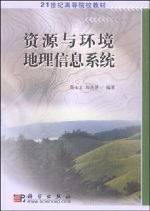 資源與環境地理信息系統 資源與環境地理信息系統
