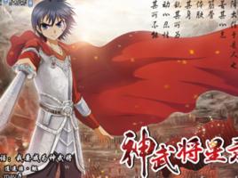 神武將星錄 神武將星錄