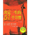 決定一生的51個習慣